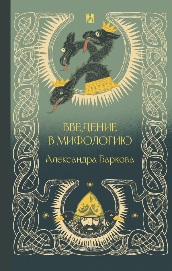 Введение в мифологию | Introduction to Mythology