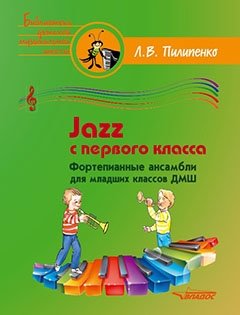 Джаз с первого класса. Фортепианные ансамбли для младших классов ДМШ | Jazz from the First Grade: Piano Ensembles for Junior Music School Students