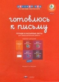 Детский сад по системе Монтессори. Готовлюсь к письму. Комплект материалов для детей 4-7 лет | Montessori Kindergarten: Preparing for Writing. Material Kit for Children Aged 4-7