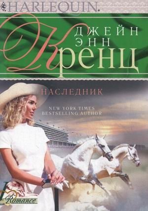 Наследник | The Heir