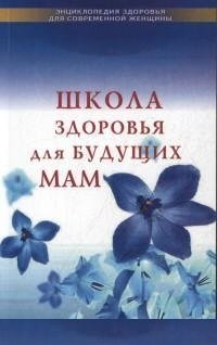 Школа здоровья для будущих мам | Health School for Future Mothers
