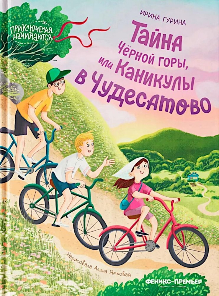 Тайна Черной горы, или Каникулы в Чудесатово | The Secret of Black Mountain, or Vacation in Chudesatovo