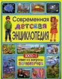 Современная детская энциклопедия. 1000+1 ответ на вопросы почемучек | Modern Children's Encyclopedia: 1001 Answers to Why