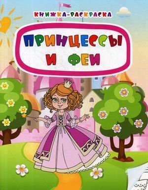 Принцессы и феи. Книжка-раскраска | Princesses and Fairies Coloring Book