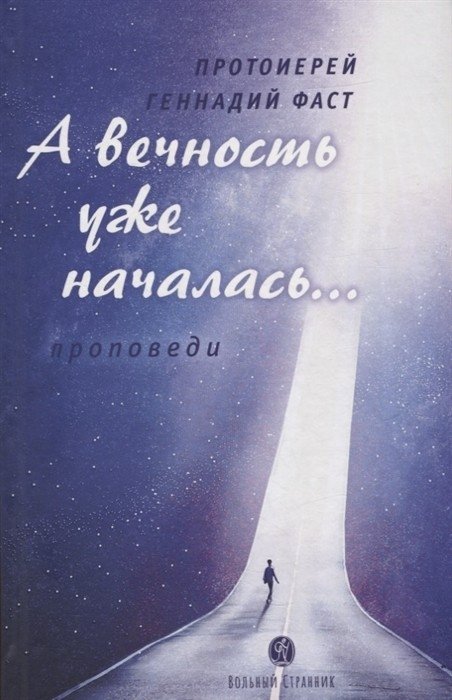 А вечность уже началась... Проповеди | And Eternity Has Already Begun... Sermons