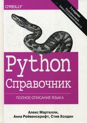 Python. Справочник | Python Reference
