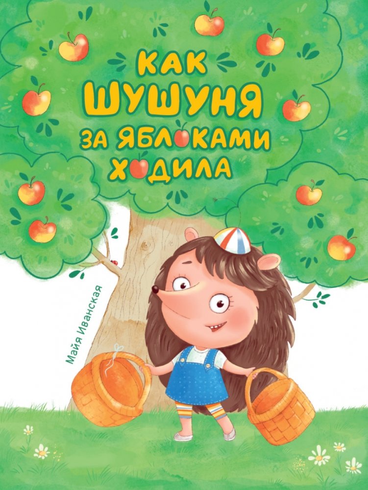 Как Шушуня за яблоками ходила | How Shushunya Went for Apples