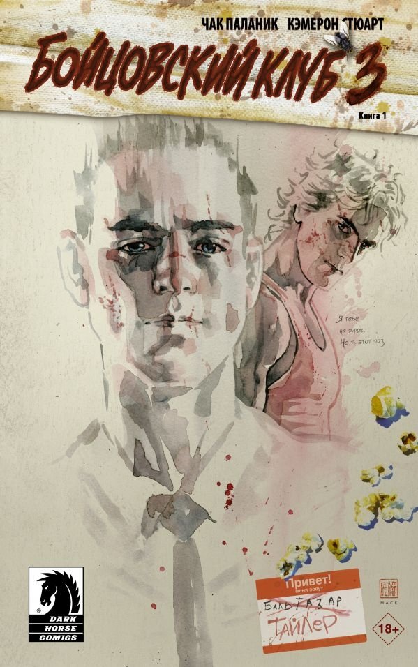 Бойцовский клуб 3. Книга 1 | Fight Club 3: Book 1