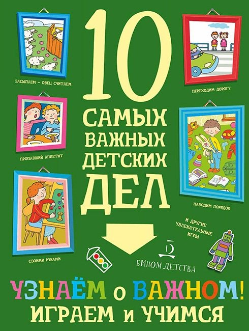 Узнаем о важном! Играем и учимся | Learning About Important Things! Playing and Studying