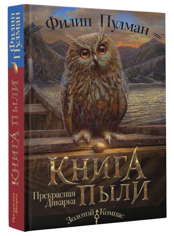 Книга Пыли. Прекрасная дикарка | The Book of Dust. The прекрасная дикарка