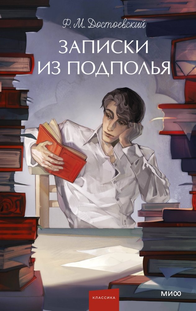 Записки из подполья. Вечные истории. Young Adult | Notes from Underground. Eternal Stories. Young Adult