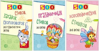 Комплект книг: 500 логопедических стишков для детей | Set of Books: 500 Speech Therapy Rhymes for Children