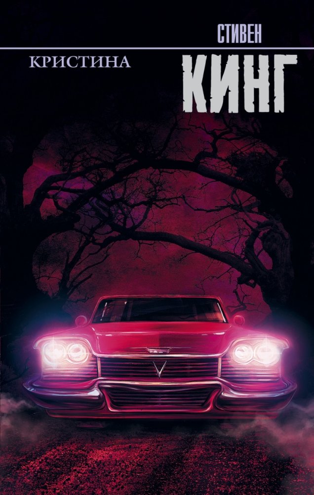 Кристина | Christine