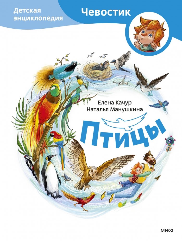 Птицы. Детская энциклопедия (Чевостик) | Birds: Cheвостик's Children's Encyclopedia