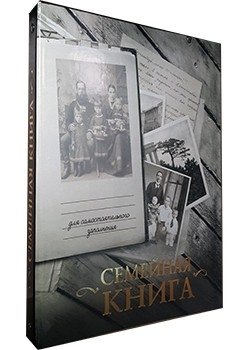 Семейная книга | Family Book