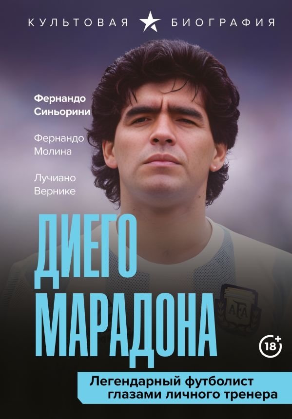 Диего Марадона. Легендарный футболист глазами личного тренера | Diego Maradona: The Legendary Footballer Through His Personal Trainer's Eyes