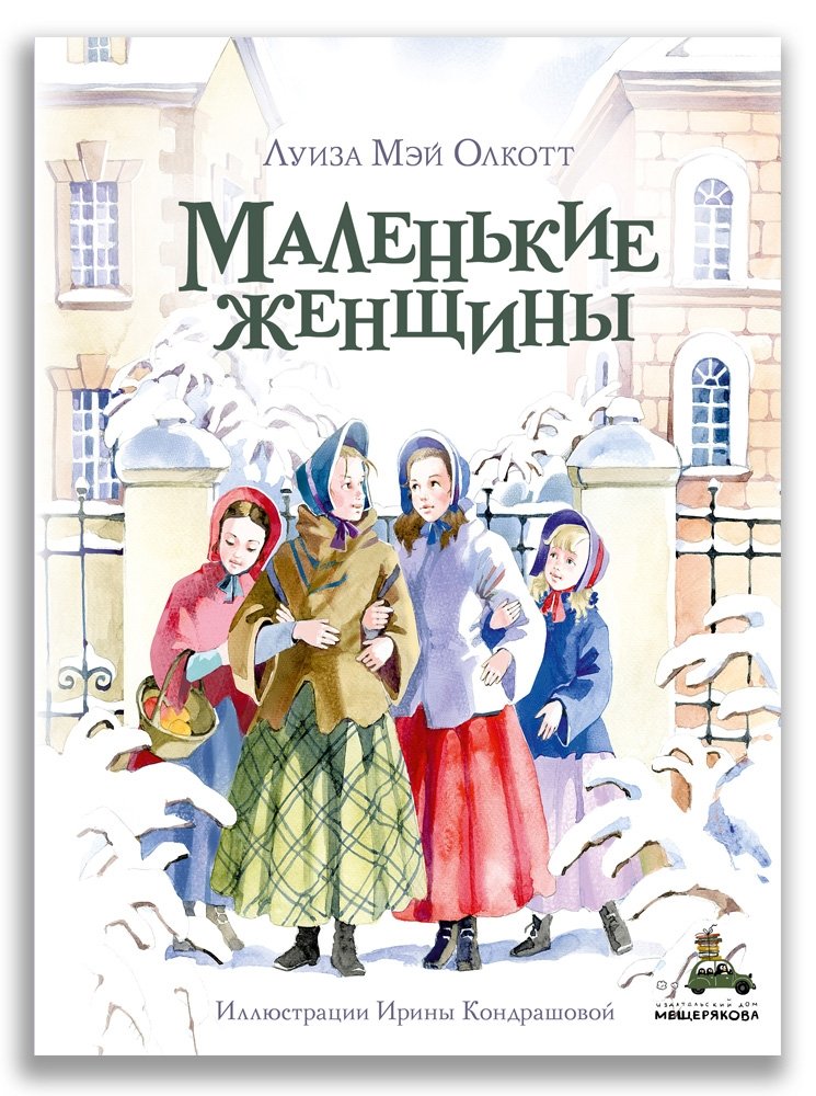 Маленькие женщины | Little Women