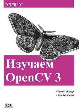 Изучаем OpenCV 3 | Learning OpenCV 3