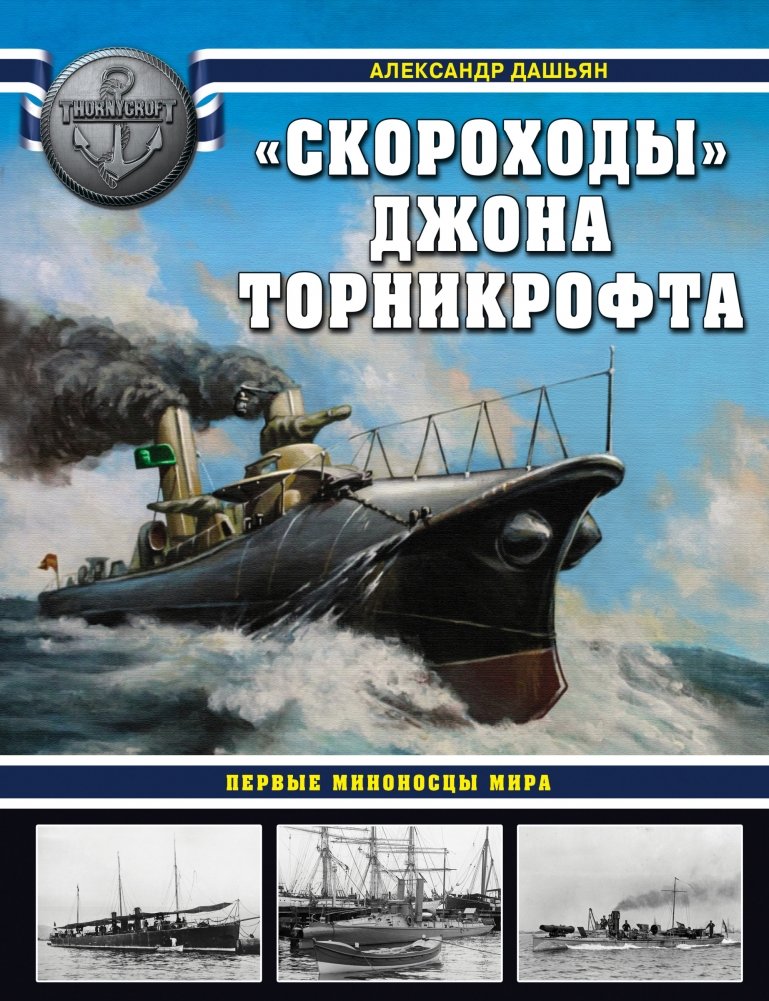 "Скороходы" Джона Торникрофта. Первые миноносцы мира | John Thornycroft's 'Speedy Ships': The World's First Torpedo Boats