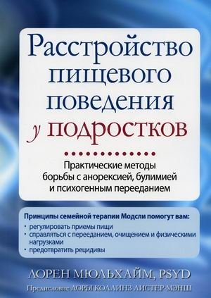 Расстройство пищевого поведения у подростков. Практические методы борьбы с анорексией, булимией и психогенным перееданием | Eating Disorders in Adolescents: Practical Methods for Combating Anorexia, Bulimia, and Binge Eating