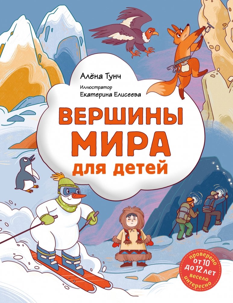 Вершины мира для детей (от 10 до 12 лет) | World Peaks for Kids (Ages 10-12)