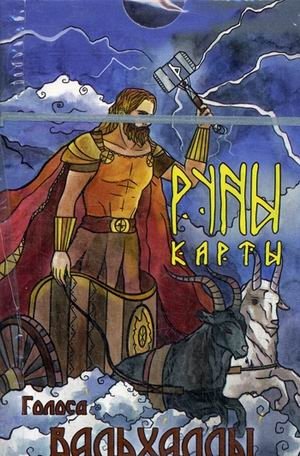 Руны-карты. Голоса Вальхаллы. 24 карты с инструкцией | Rune Cards: Voices of Valhalla. 24 Cards with Instructions