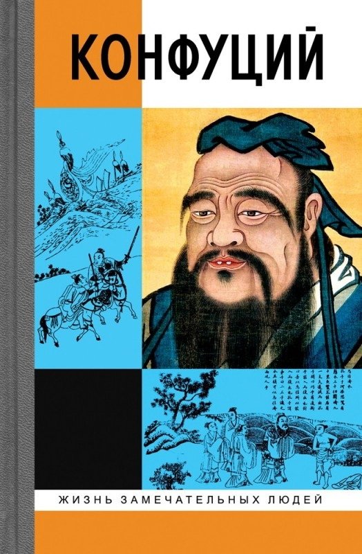 Конфуций | Confucius