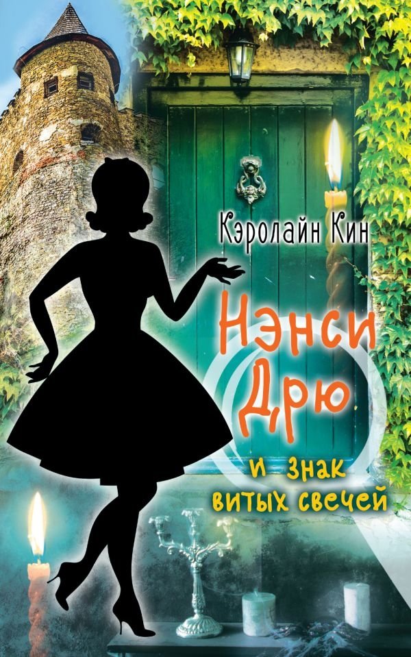 Нэнси Дрю и знак витых свечей | Nancy Drew and the Sign of the Twisted Candles