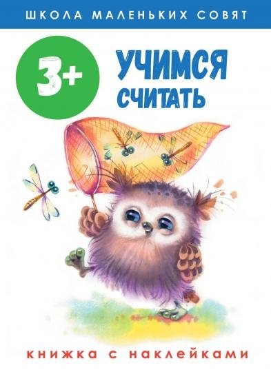 Учимся считать. Книжка с наклейками. 3+ | Learning to Count: Sticker Book (Ages 3+)