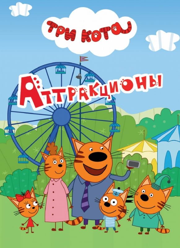 Три кота. Аттракционы | Three Cats: Attractions
