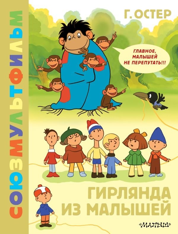Гирлянда из малышей. Союзмультфильм | A Garland of Little Ones. Soyuzmultfilm