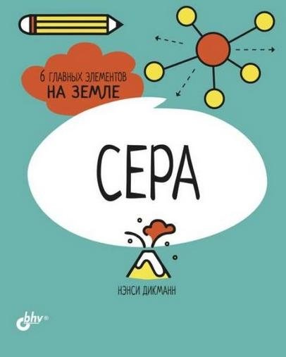 Сера. 6 главных элементов на Земле | Sulfur: 6 Key Elements on Earth