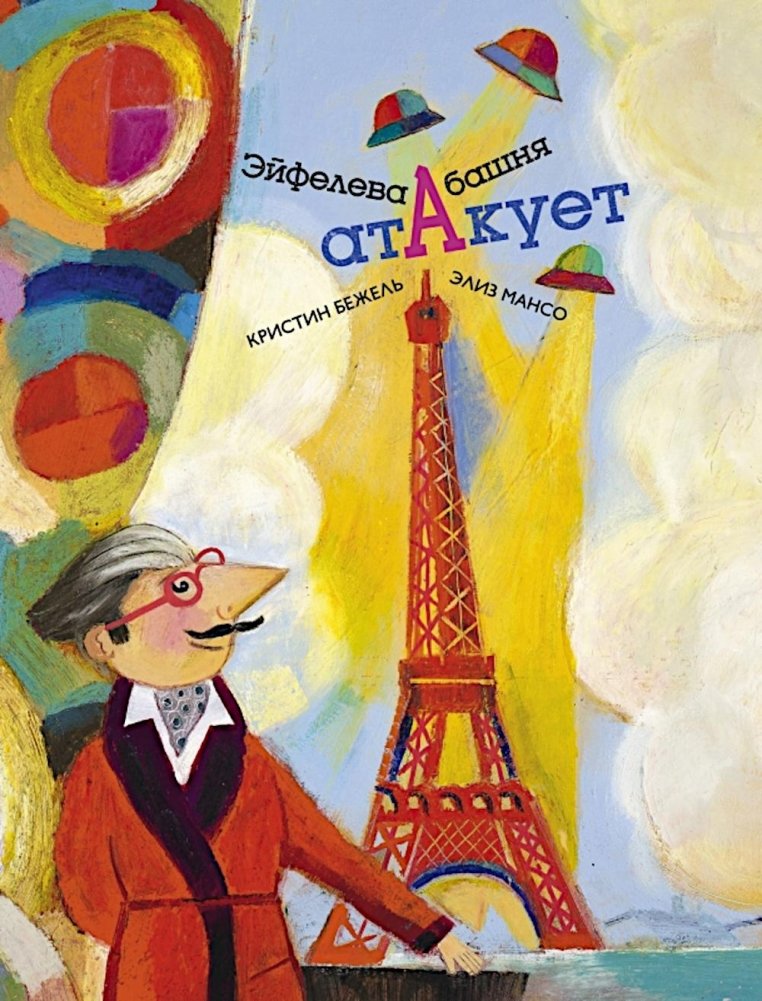 Эйфелева башня атакует | The Eiffel Tower Attacks
