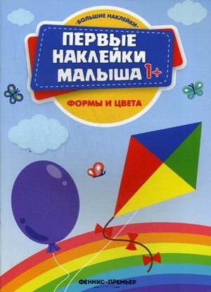 Формы и цвета. Книжка с наклейками | Shapes and Colors: Sticker Book