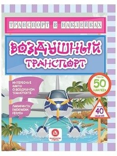 Транспорт в наклейках. Воздушный транспорт | Sticker Transport: Air Transport