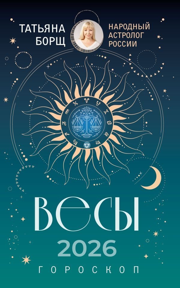 ВЕСЫ. Гороскоп на 2026 год | Libra. Horoscope for 2026