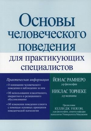 Основы человеческого поведения для практикующих специалистов | Fundamentals of Human Behavior for Practicing Specialists