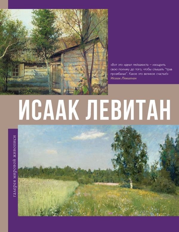 Исаак Левитан | Isaac Levitan