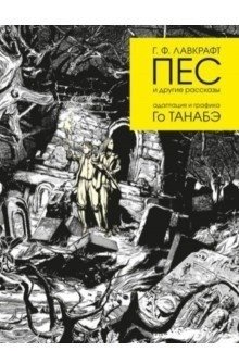 Пес и другие рассказы. Адаптация и графика Го Танабэ | The Hound and Other Stories. Adaptation and Graphics by Go Tanabe