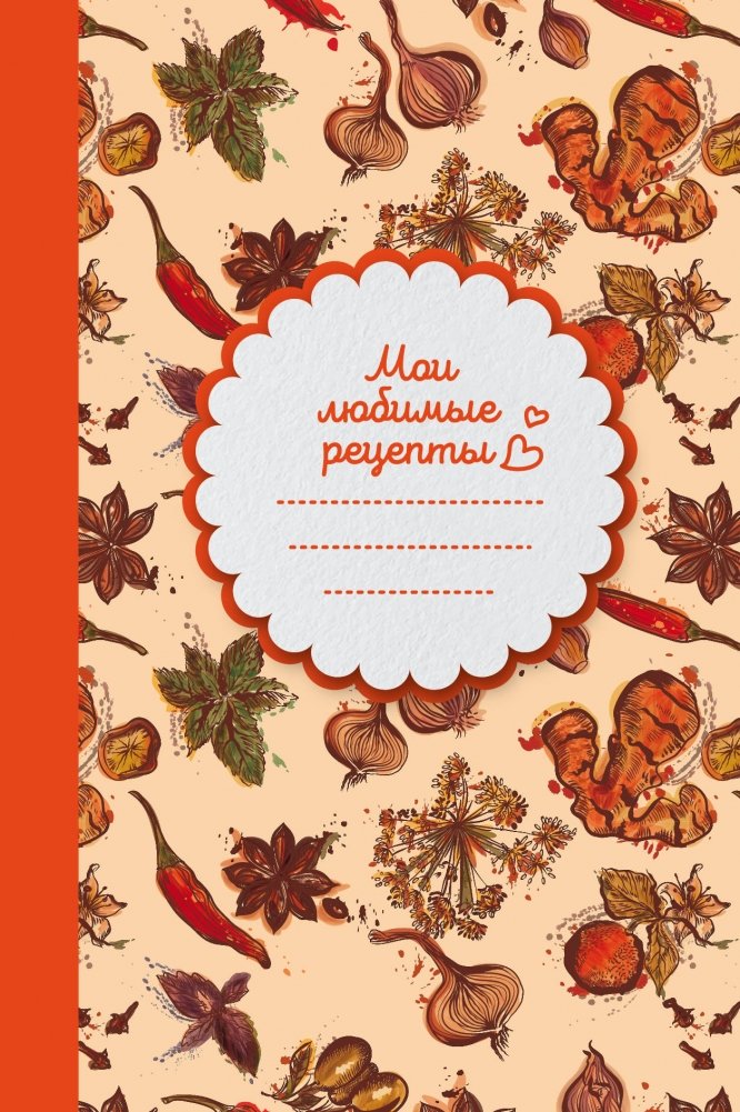 Мои любимые рецепты. Книга для записи рецептов | My Favorite Recipes: A Recipe Journal