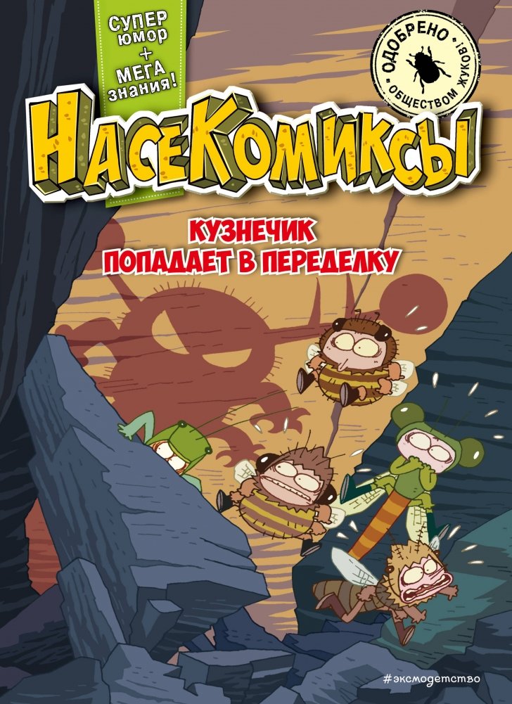 НасеКомиксы. Кузнечик попадает в переделку | Bug Comics: The Grasshopper's Predicament