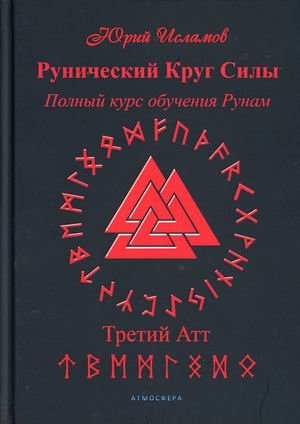 Рунический Круг Силы. Полный курс обучения рунам. Третий Атт. Часть 3 | Runic Circle of Power: Third Aett, Part 3