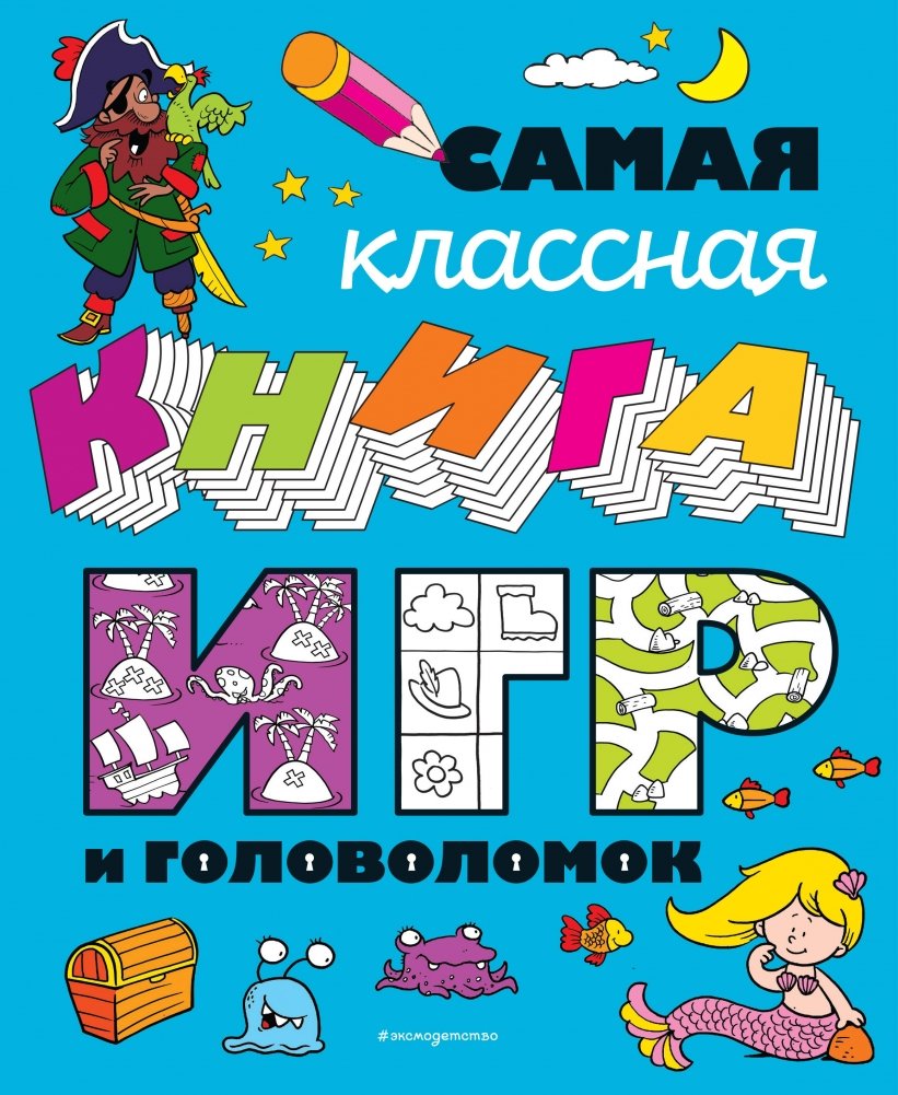 Самая классная книга игр и головоломок | The Coolest Book of Games and Puzzles