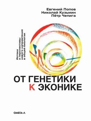 От генетики к эконике. Истоки и перспективы нового направления в общей биологии | From Genetics to Econics: Origins and Prospects of a New Direction in General Biology