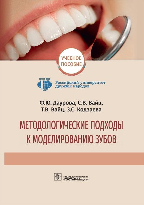 Методологические подходы к моделированию зубов | Methodological Approaches to Tooth Modeling