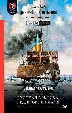 Русская Арктика. Лед, кровь и пламя | Russian Arctic: Ice, Blood, and Fire