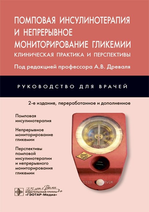 Помповая инсулинотерапия и непрерывное мониторирование гликемии. Клиническая практика и перспективы | Insulin Pump Therapy and Continuous Glucose Monitoring: Clinical Practice and Perspectives