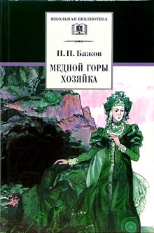 Медной горы хозяйка: Уральские сказы | The Mistress of the Copper Mountain: Ural Tales