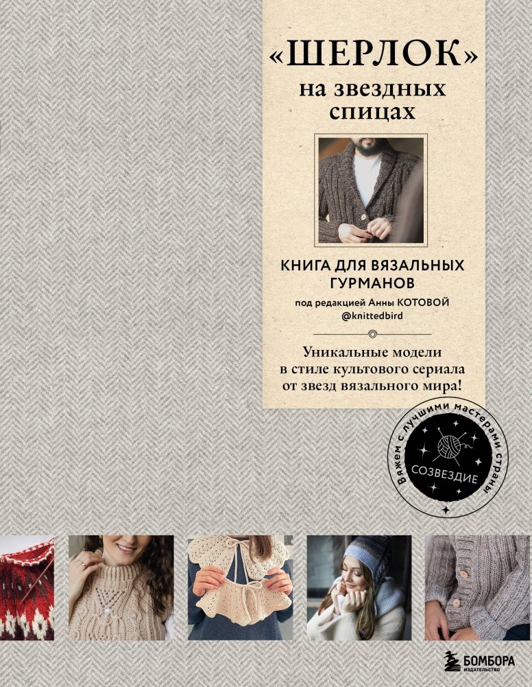 Шерлок» на звездных спицах. Книга для вязальных гурманов. | Sherlock Knits: A Book for Knitting Connoisseurs