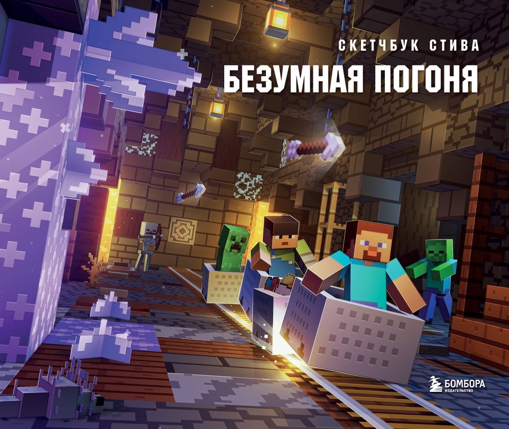 Скетчбук Стива. Безумная погоня | Steve's Sketchbook: Crazy Chase